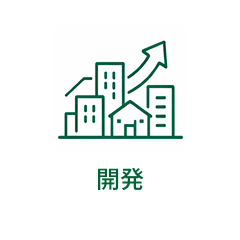 開発