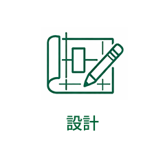 設計