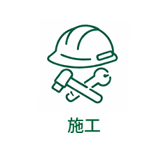 施工