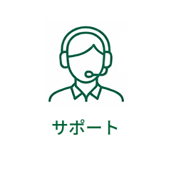 サポート
